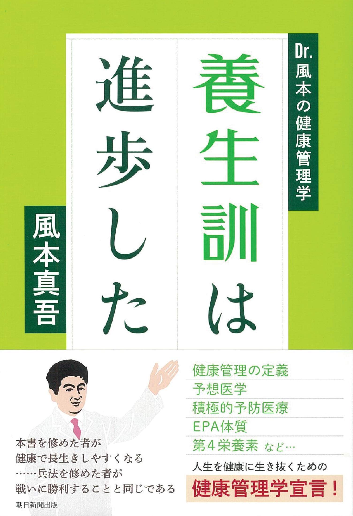 養生訓は進歩した Dr.風本の健康管理学 | 風本真吾 |本 | 通販 | Amazon